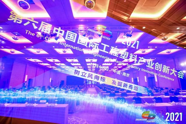 「“塑”风向标·智引未来」-【华体会体育-华体会体育·（中国）官方网站软件】受邀参加2021第六届中国国际工程塑料产业创新大会