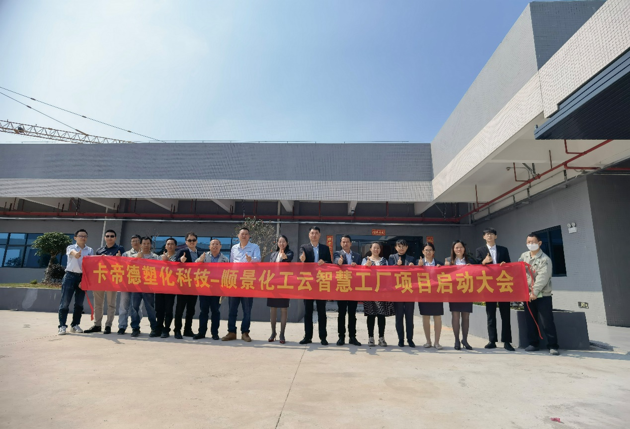 卡帝德塑化集团携手华体会体育-华体会体育·(中国)官方网站软件科技开启企业数字化升级之旅 卡帝德塑化集团携手华体会体育-华体会体育·(中国)官方网站软件科技开启企业数字化升级之旅
